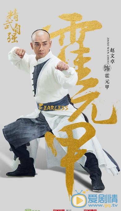 霍元甲海报