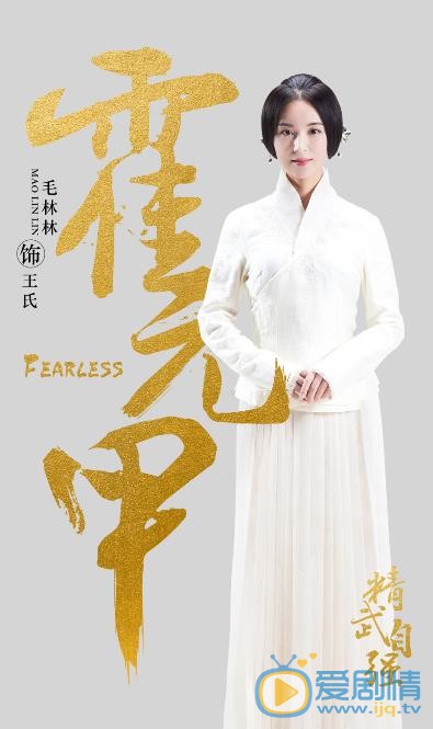 霍元甲海报