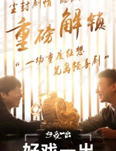 好戏一出和一出好戏是什么关系？好戏一出是电影一出好戏的剧版吗？