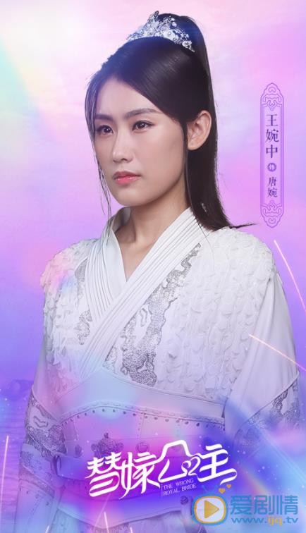 替嫁公主定妆照