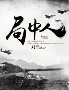 局中人