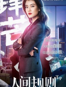人间规则什么时候播出？人间规则播出时间及播出平台介绍