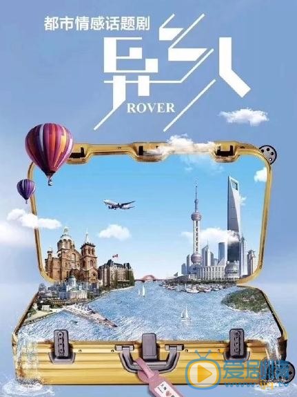 异乡人海报