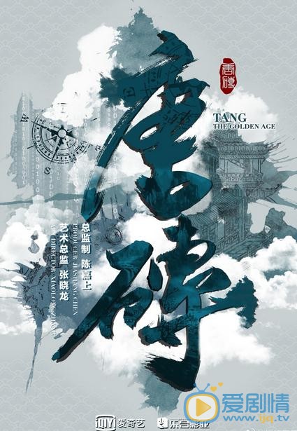 唐砖海报