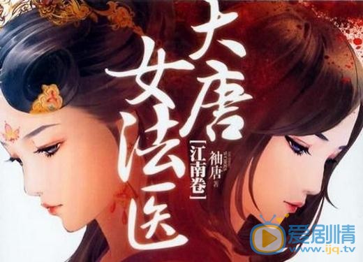 大唐女法医剧情介绍