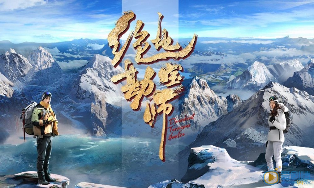绝地勘宝师海报