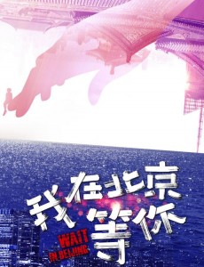 我在北京等你首曝剧照 李易峰江疏影热血追梦