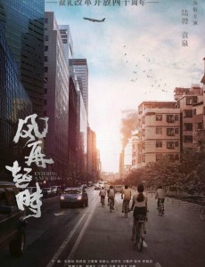 风再起时曝“流金版”海报预告 众实力派演员狂飙演技
