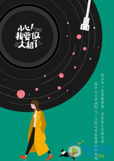 小心我要放大招了海报