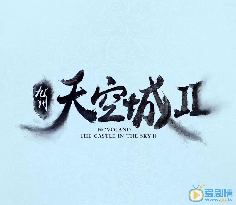 九州天空城2剧情介绍(1-34集大结局)