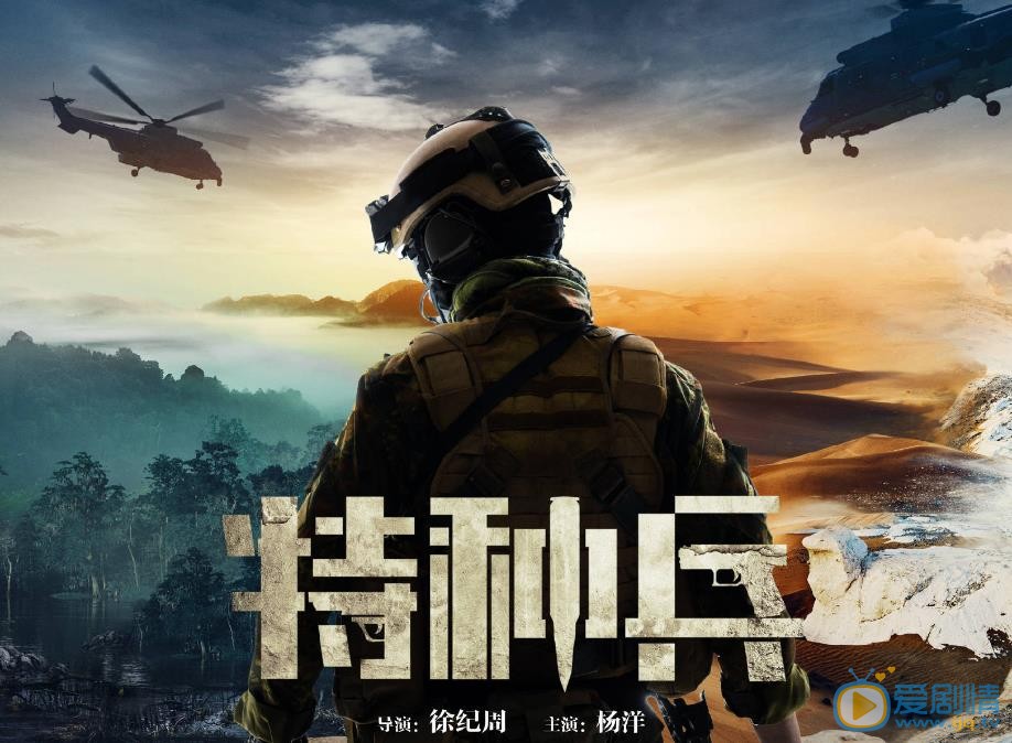 特种兵海报
