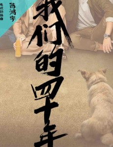 我们的四十年主题曲、插曲是什么？我们的四十年主题曲和插曲是谁唱的？