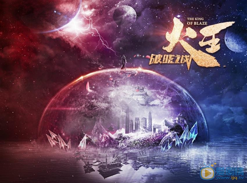 火王之破晓之战海报