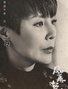 风再起时秦芳是谁演的？秦芳扮演者岳秀清个人资料、写真及生活照欣赏