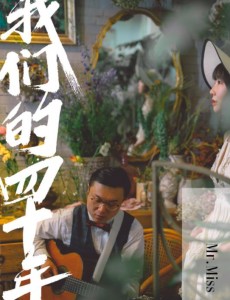 我们的四十年插曲昨夜星辰上线 爵士风格再造经典