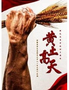 黄土高天是根据小说改编的吗？黄土高天改编自哪部小说？
