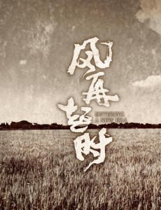 风再起时将播 陆毅朱雨辰发布会现场上演兄弟情