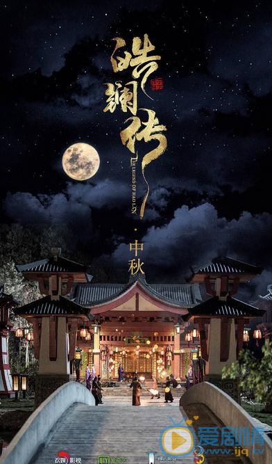 皓镧传海报