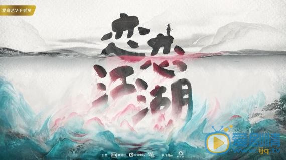 恋恋江湖海报