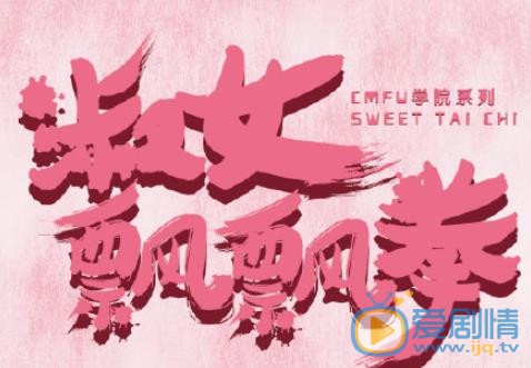 淑女飘飘拳什么时候播 淑女飘飘拳播出时间