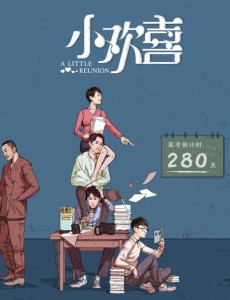 小欢喜首曝预告 黄磊海清继《小别离》后再次备战高考