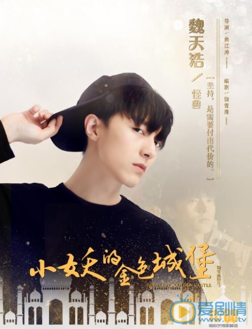 小妖的金色城堡怪兽剧照 