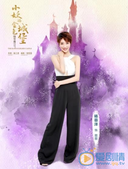 小妖的金色城堡图图剧照 