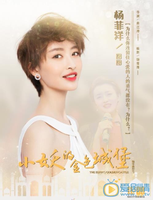 小妖的金色城堡图图剧照 