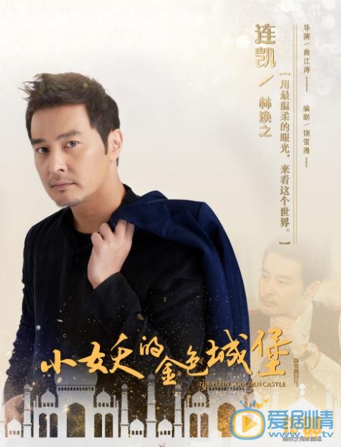 小妖的金色城堡林涣之剧照 