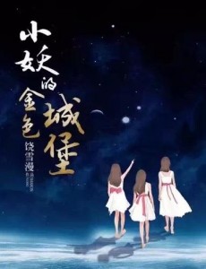 小妖的金色城堡明日开播 “十二夜”唱响追梦成长之歌