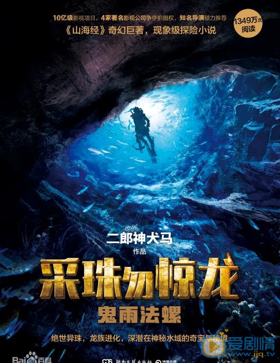 采珠勿惊龙海报