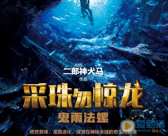 采珠勿惊龙剧情介绍