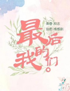 那时的我们