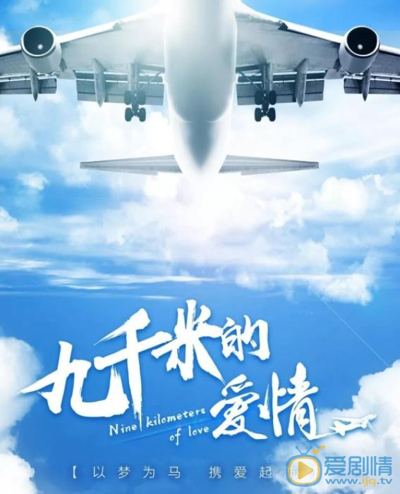 九千米的爱情海报