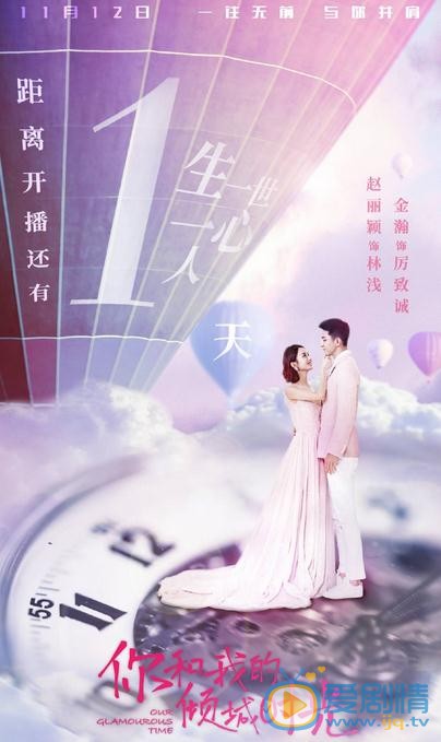 你和我的倾城时光海报