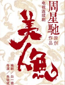 美人鱼