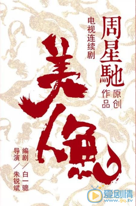 美人鱼什么时候播 美人鱼播出时间