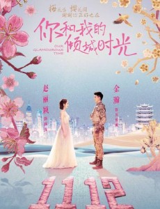 你和我的倾城时光今晚开播 赵丽颖金瀚演绎倾城时光爱情