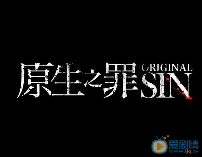 原生之罪海报