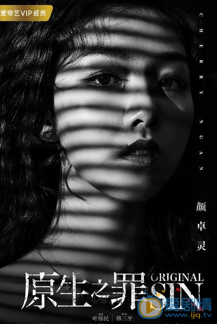 原生之罪海报
