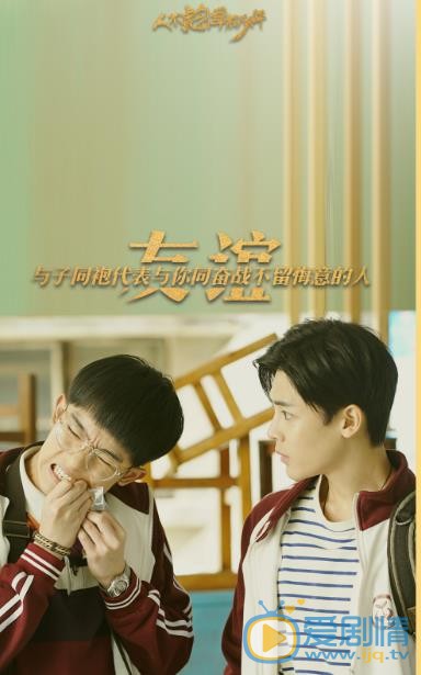 人不彪悍枉少年定妆照