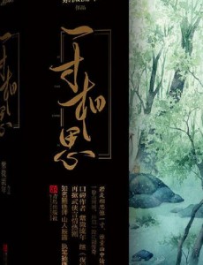 少年游之一寸相思