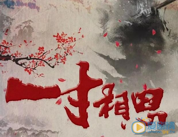 一寸相思剧情介绍