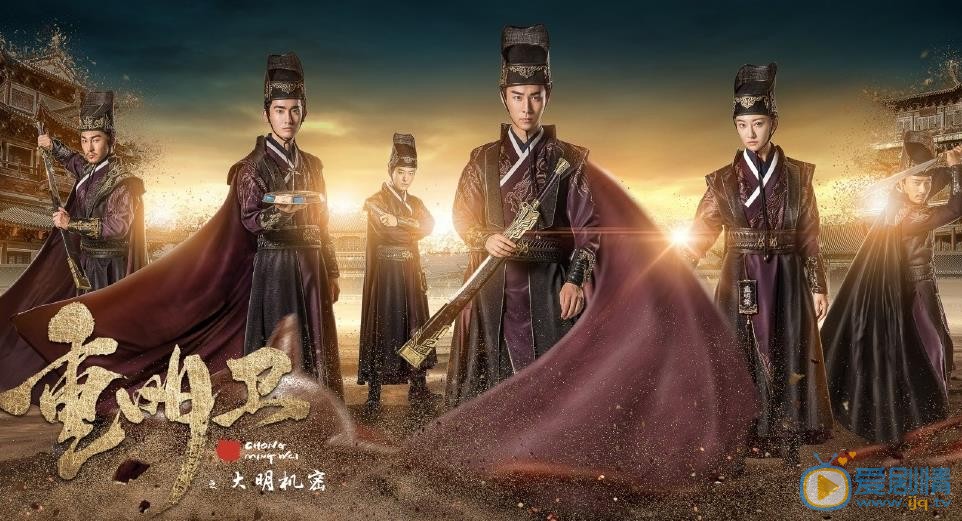 重明卫：大明机密海报