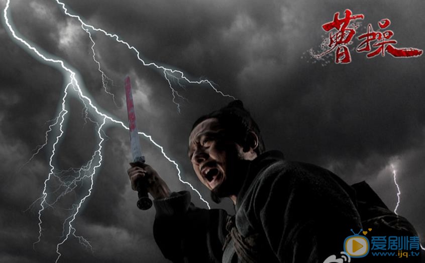 曹操剧照