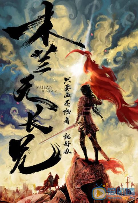 木兰无长兄剧照