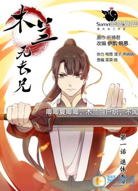 木兰无长兄剧照