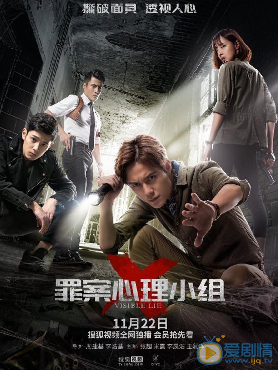 罪案心理小组X海报