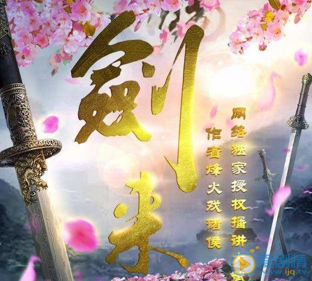 剑来什么时候播 剑来播出时间