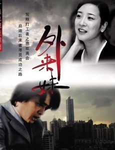 新外来妹的故事